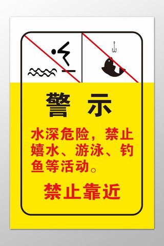 黄色黑空水深危险禁止垂钓钓鱼警示展板